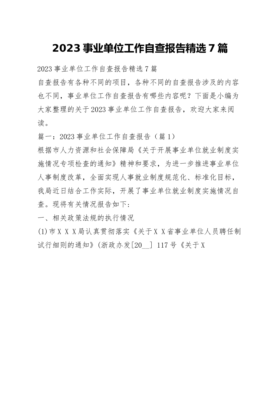 2023事业单位工作自查报告精选7篇.docx_第1页