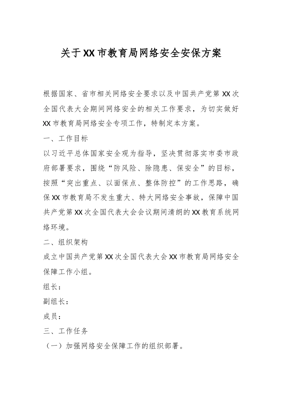 关于XX市教育局网络安全安保方案.docx_第1页