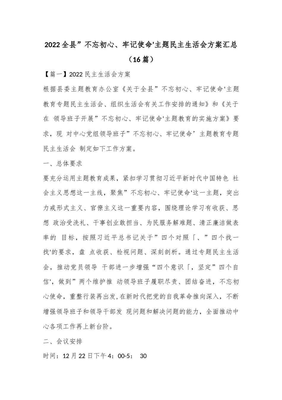 （16篇）2022全县”不忘初心、牢记使命'主题民主生活会方案汇总.docx_第1页
