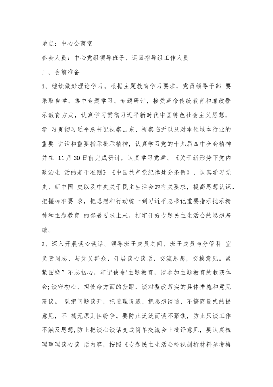 （16篇）2022全县”不忘初心、牢记使命'主题民主生活会方案汇总.docx_第2页