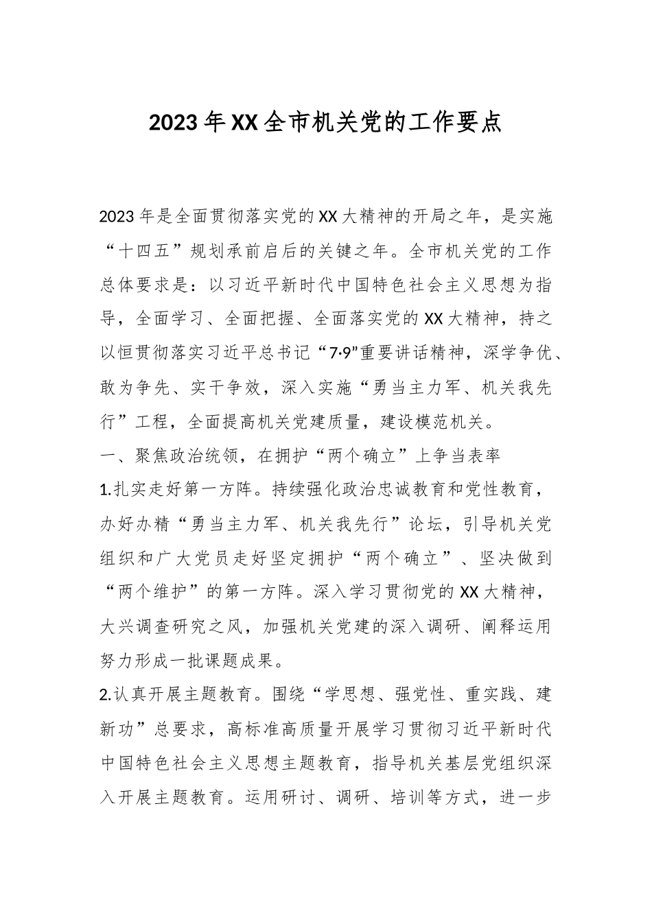 2023年XX全市机关党的工作要点.docx_第1页