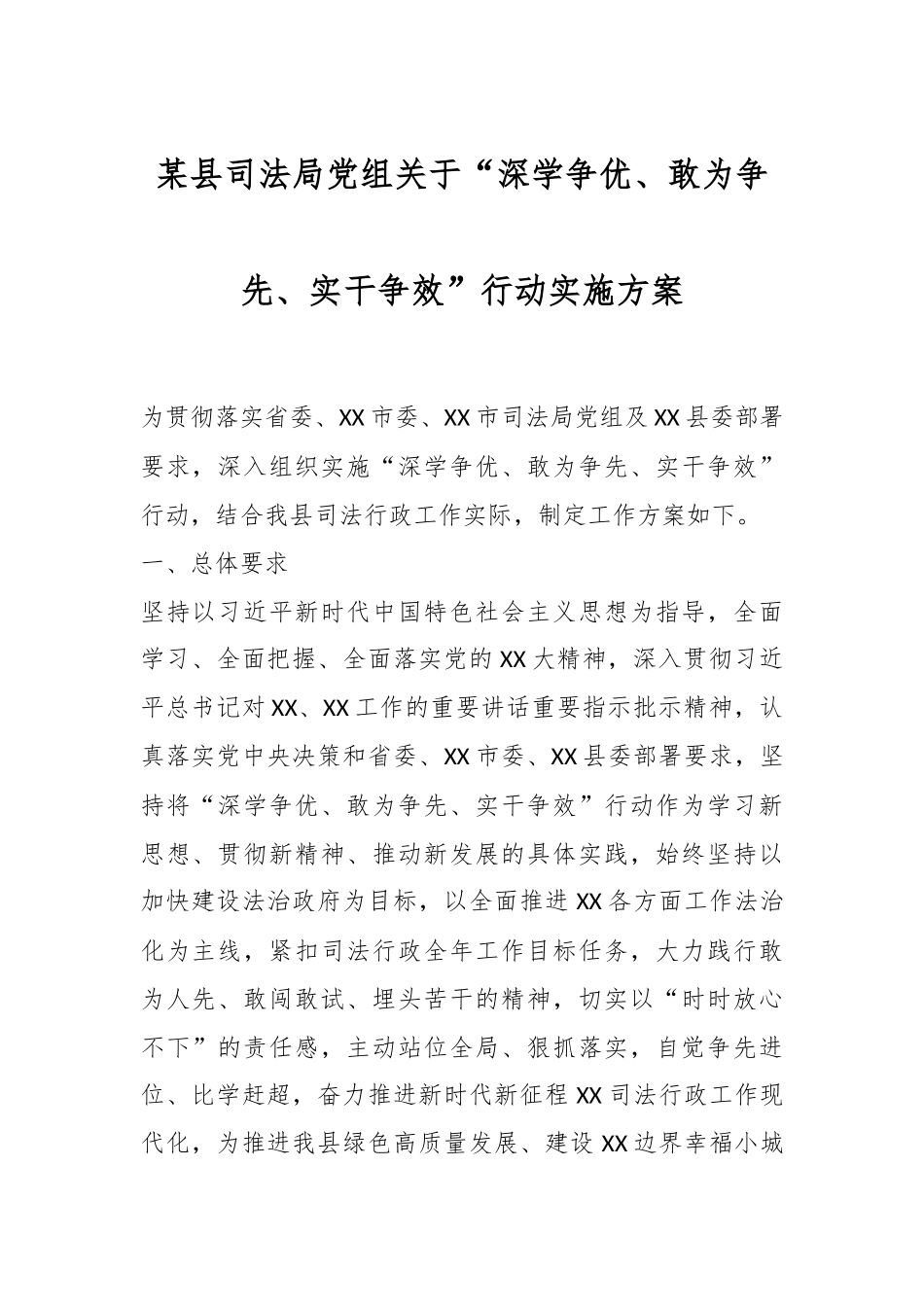 某县司法局党组关于“深学争优、敢为争先、实干争效”行动实施方案.docx_第1页