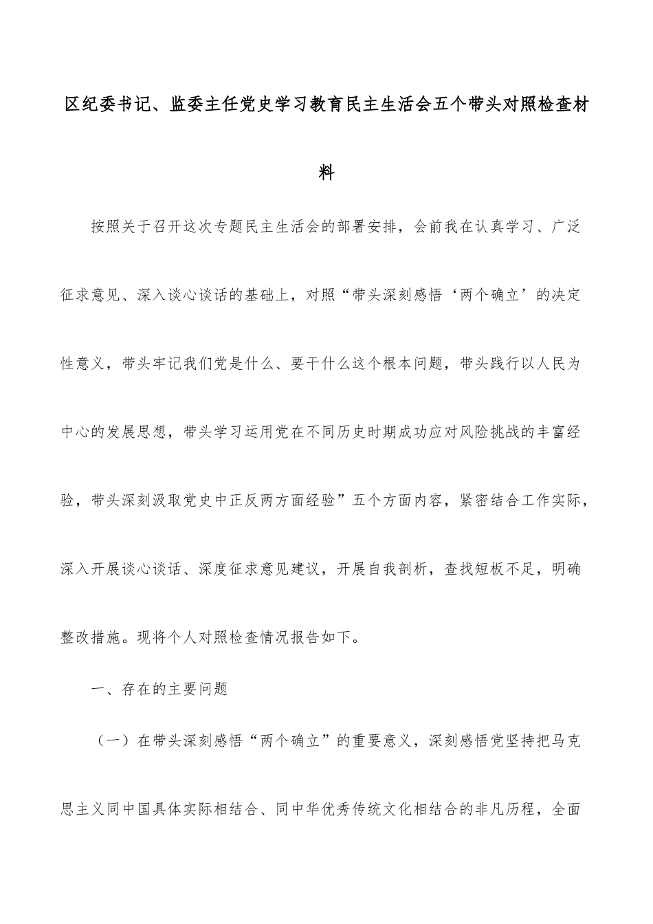 区纪委书记、监委主任学习教育民主生活会五个带头对照检查材料.docx_第1页