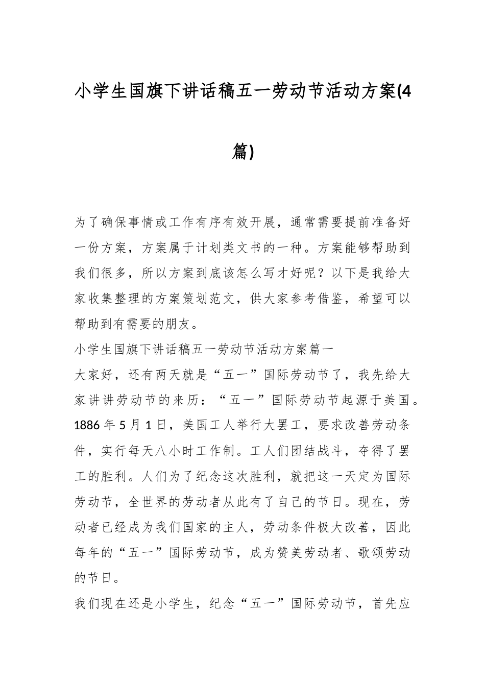 (4篇)小学生国旗下讲话稿五一劳动节活动方案.docx_第1页