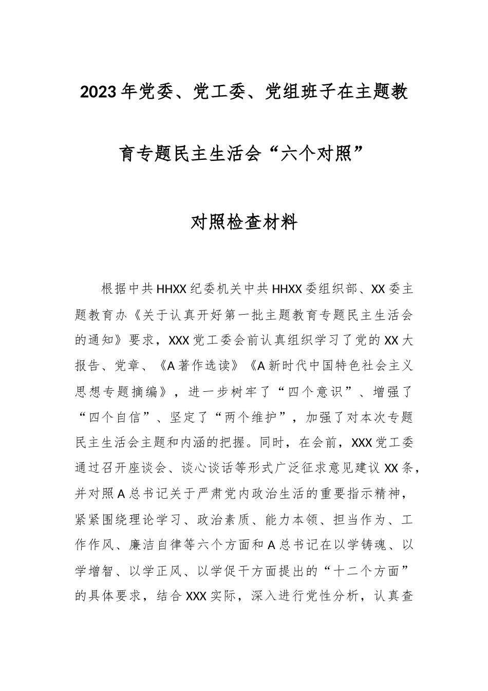 2023年党委、党工委、党组班子在主题教育专题民主生活会“六个对照”对照检查材料.docx_第1页