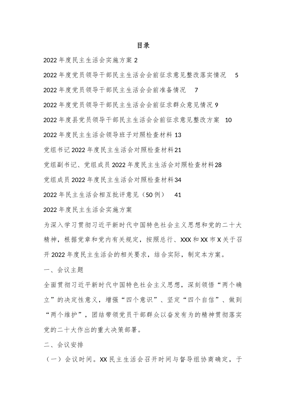 (10篇)2022年民主生活会全套材料（方案、征求意见、对照检查、批评意见等）.docx_第1页