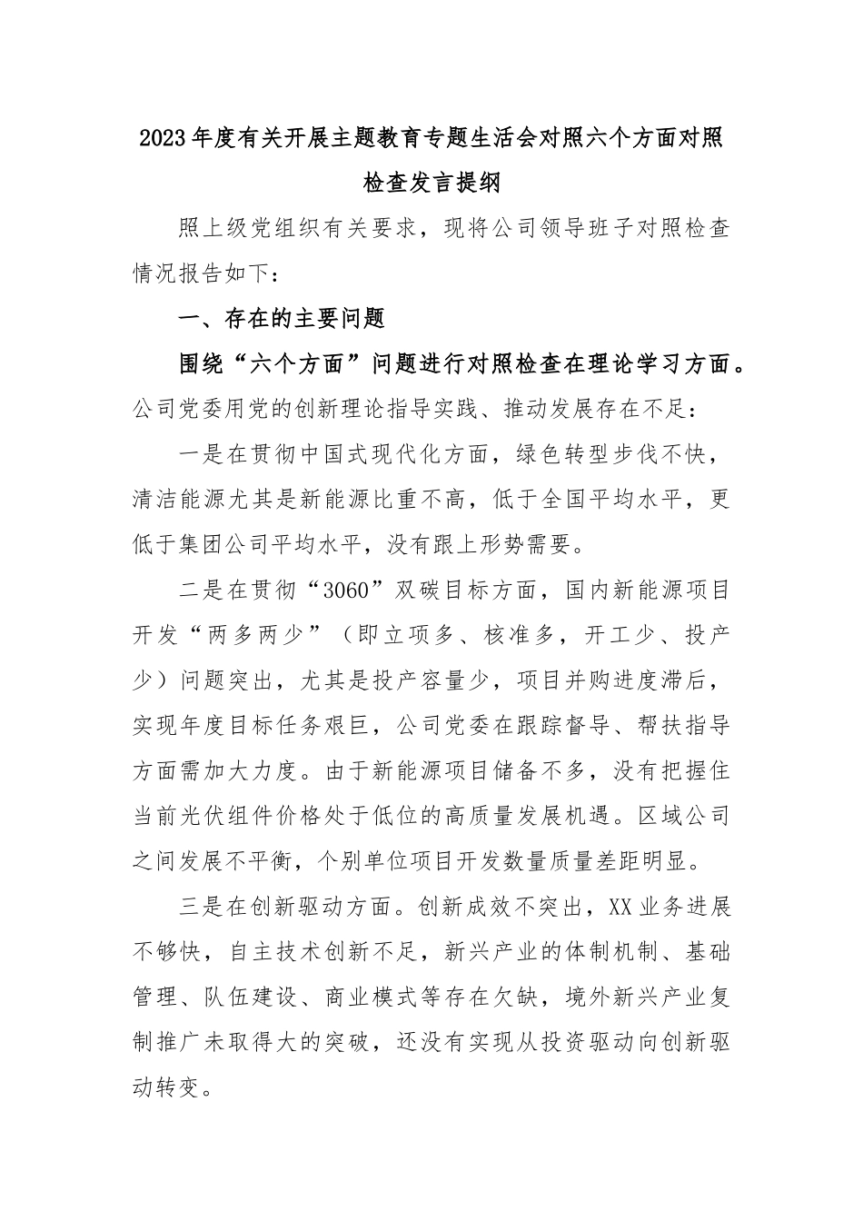 2023年度有关开展主题教育专题生活会对照六个方面对照检查发言提纲.docx_第1页