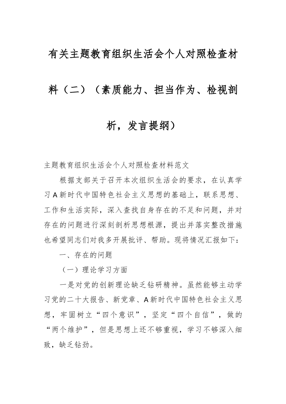 有关主题教育组织生活会个人对照检查材料（二）（素质能力、担当作为、检视剖析，发言提纲）.docx_第1页