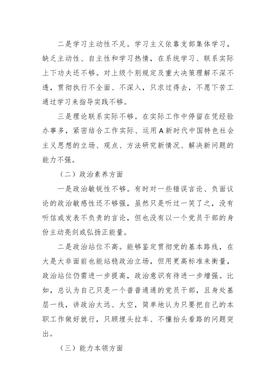 有关主题教育组织生活会个人对照检查材料（二）（素质能力、担当作为、检视剖析，发言提纲）.docx_第2页