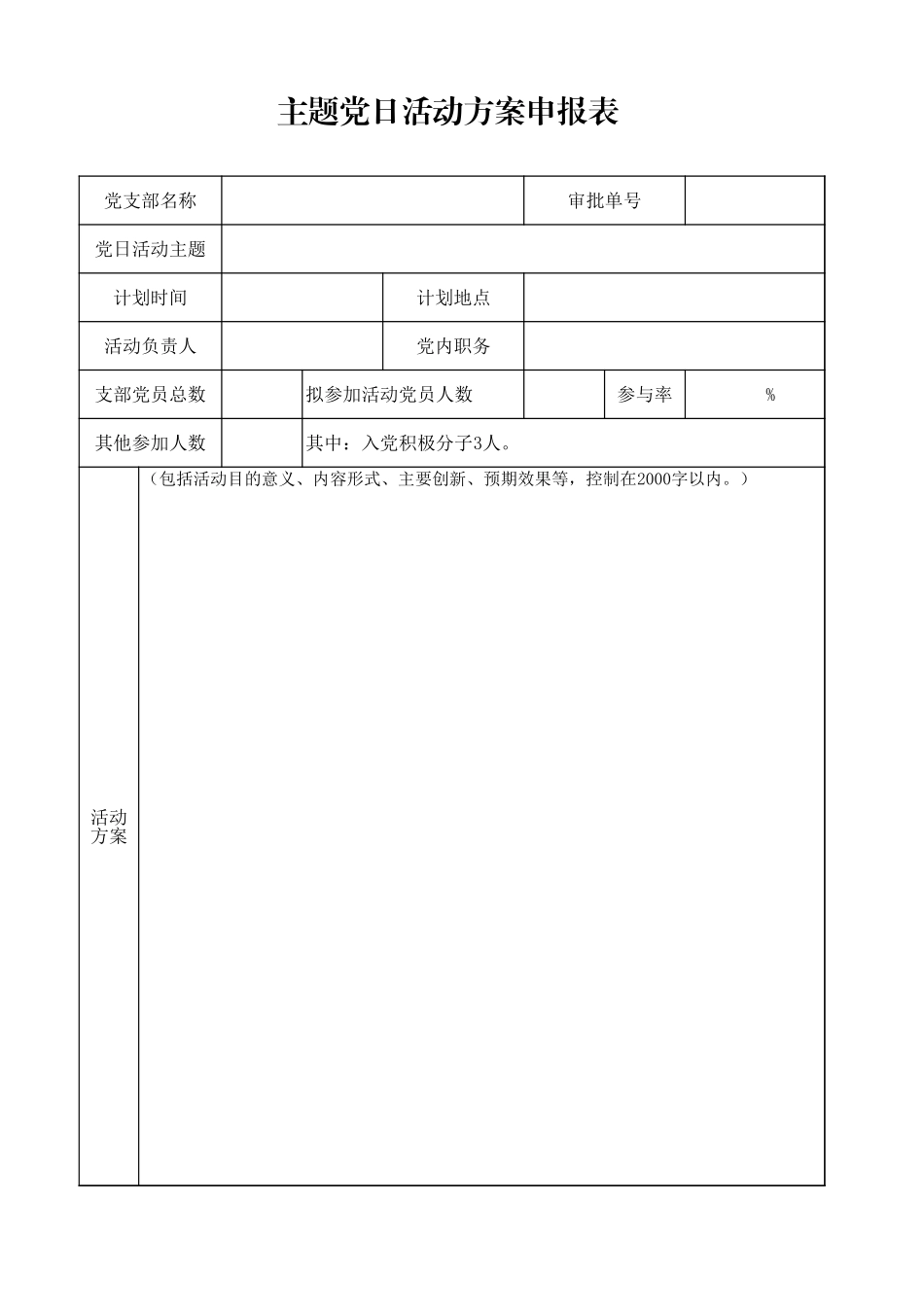 主题党日活动方案申报表格.xls_第1页