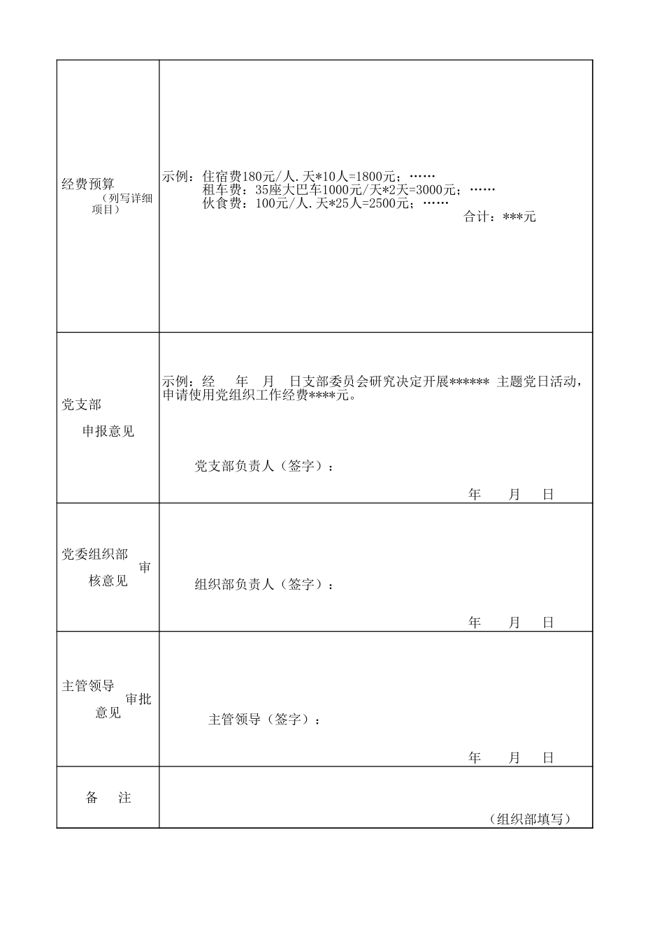 主题党日活动方案申报表格.xls_第2页