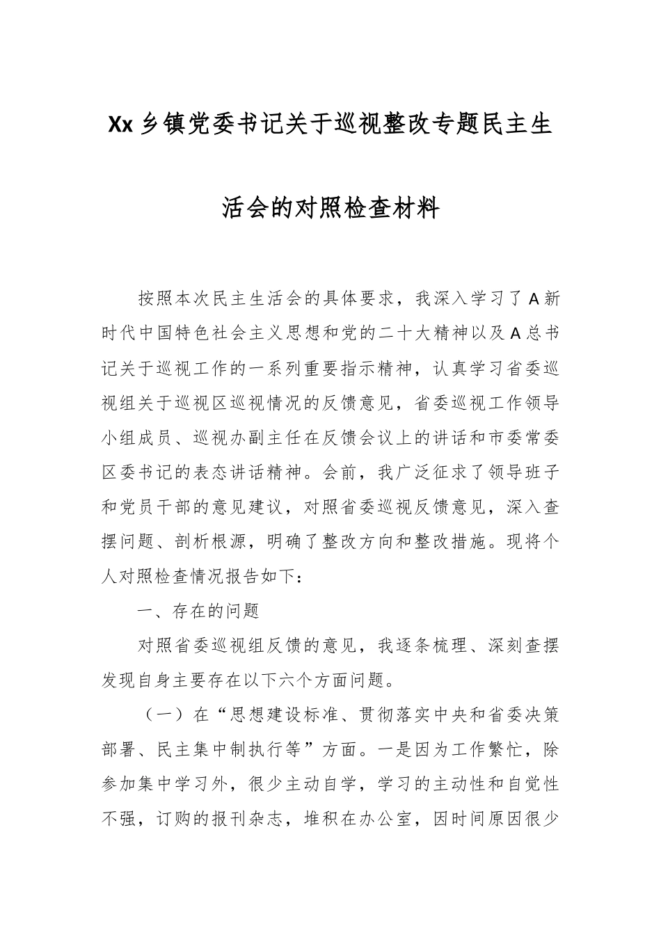 Xx乡镇党委书记关于巡视整改专题民主生活会的对照检查材料.docx_第1页