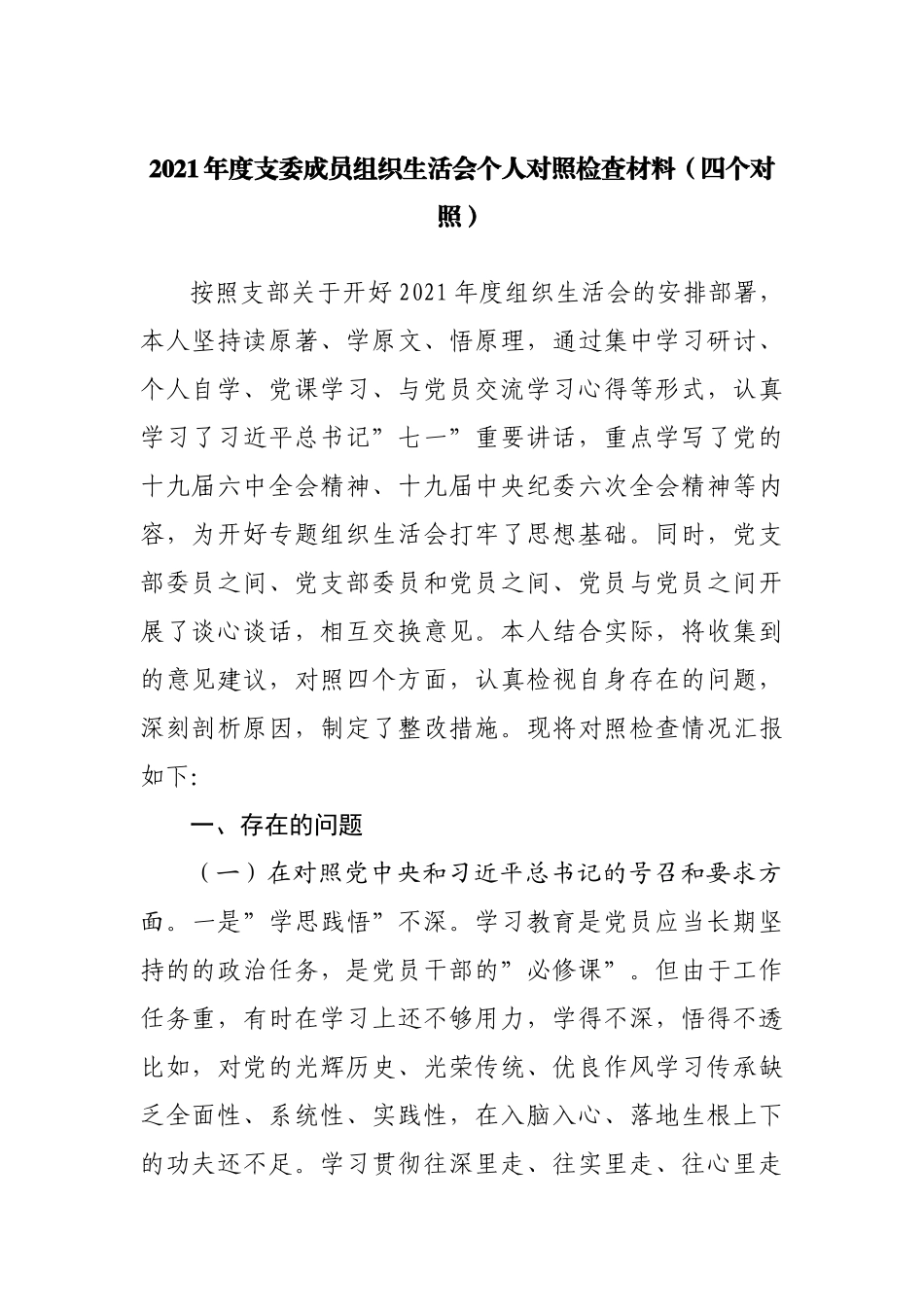组织会52个人2021年组织生活会个人对照检查材料.docx_第1页