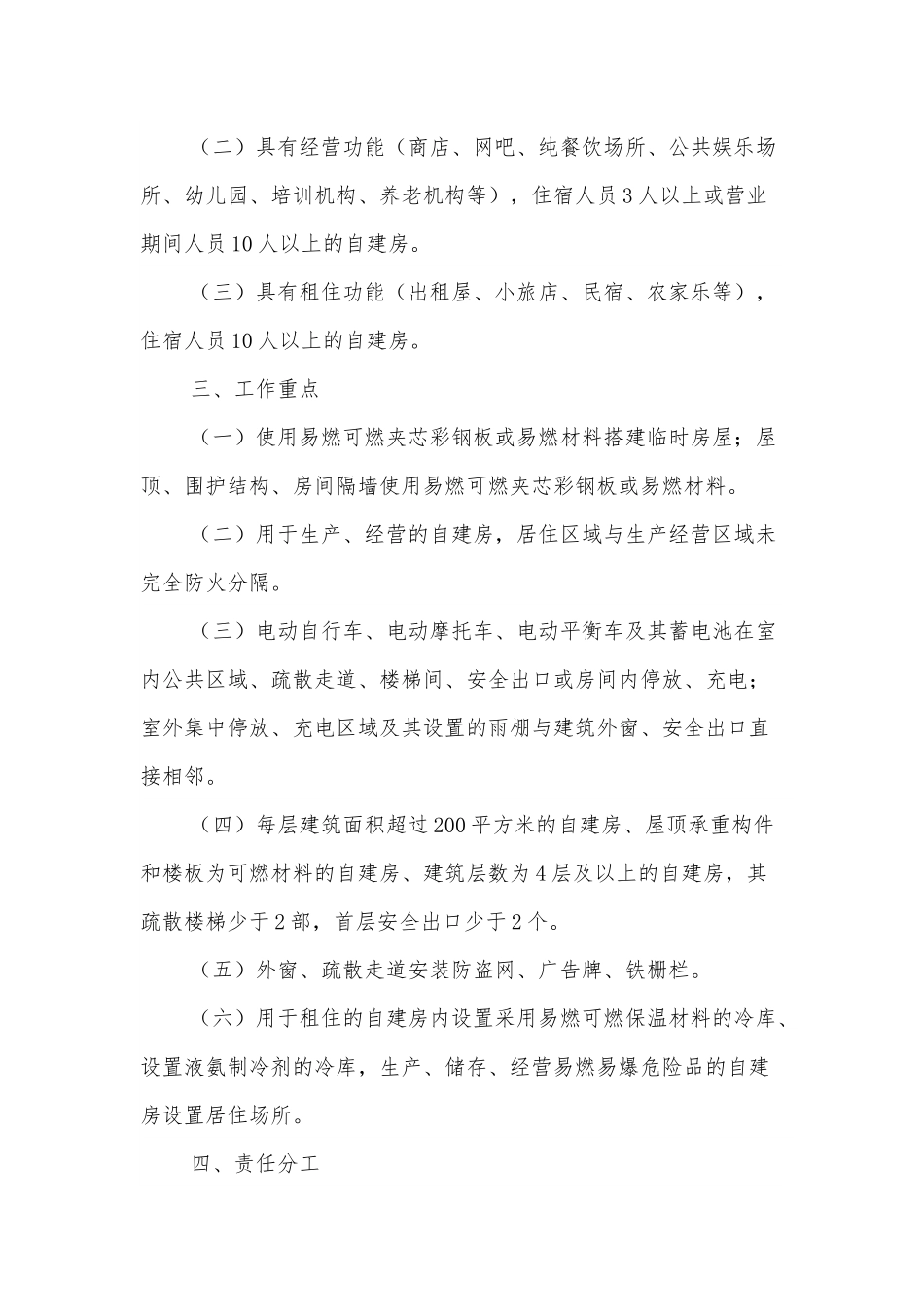 xxx镇生产经营租住村（居民）自建房重大火灾风险综合治理工作方案.docx_第2页