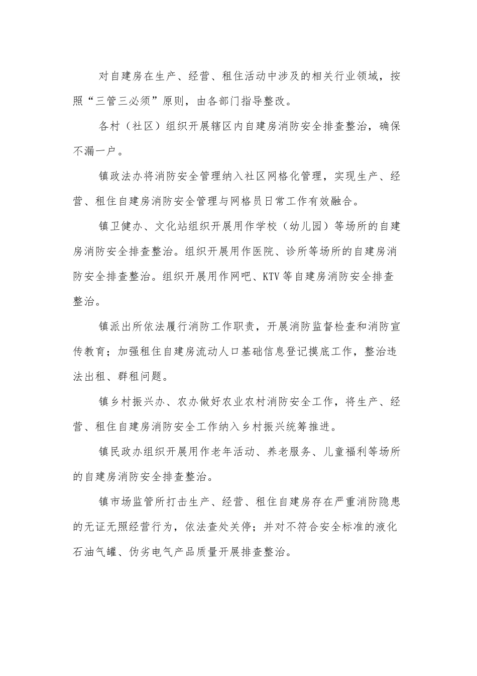 xxx镇生产经营租住村（居民）自建房重大火灾风险综合治理工作方案.docx_第3页