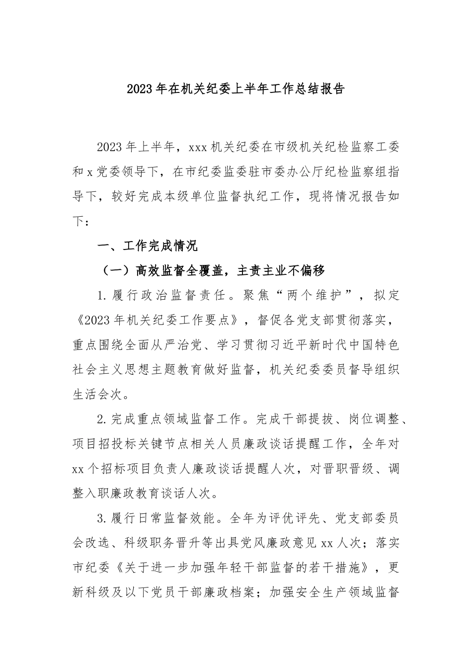 2023年在机关纪委上半年工作总结报告.docx_第1页