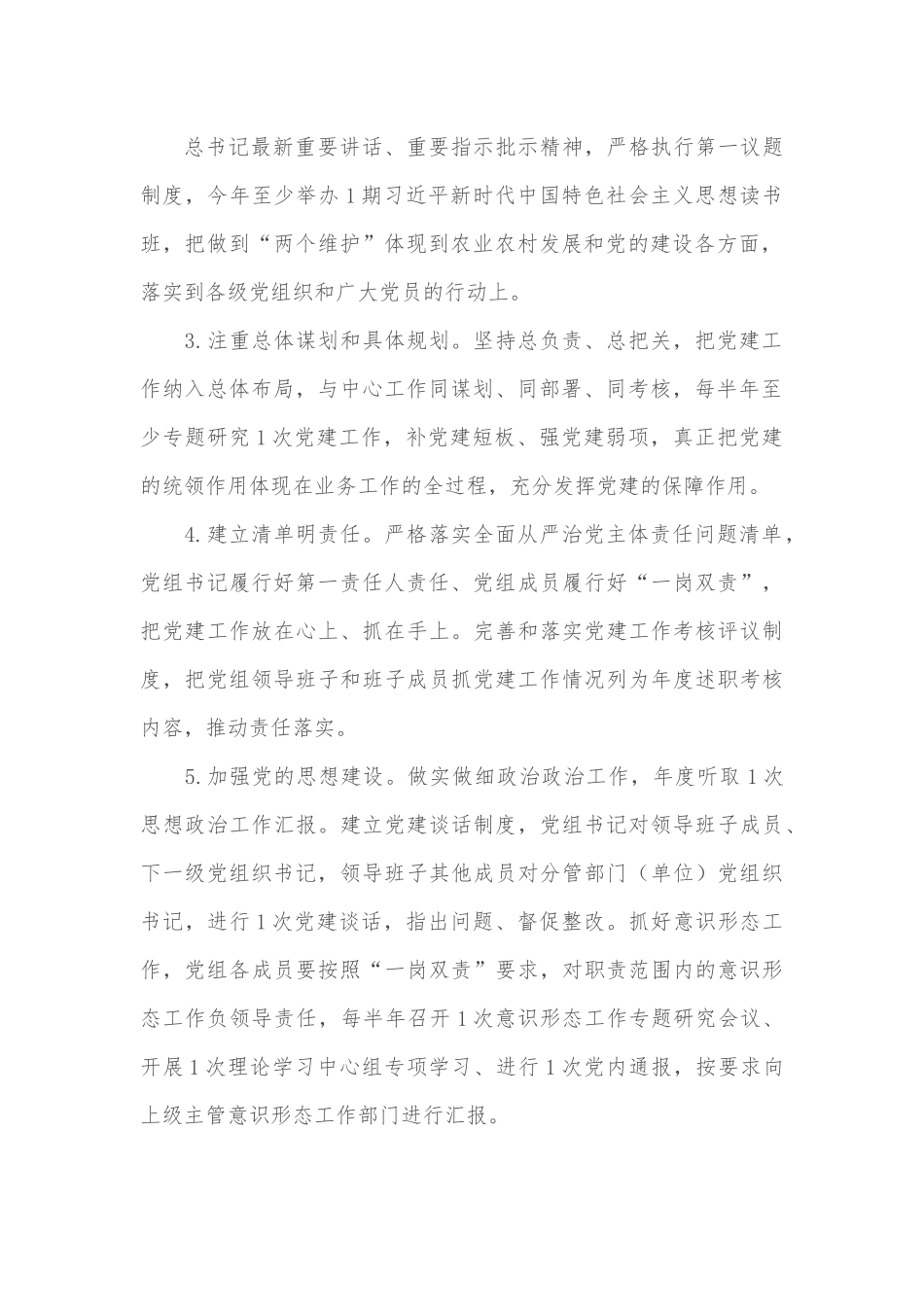 某县农业农村局党组2021年落实全面从严治党主体责任实施方案.docx_第2页