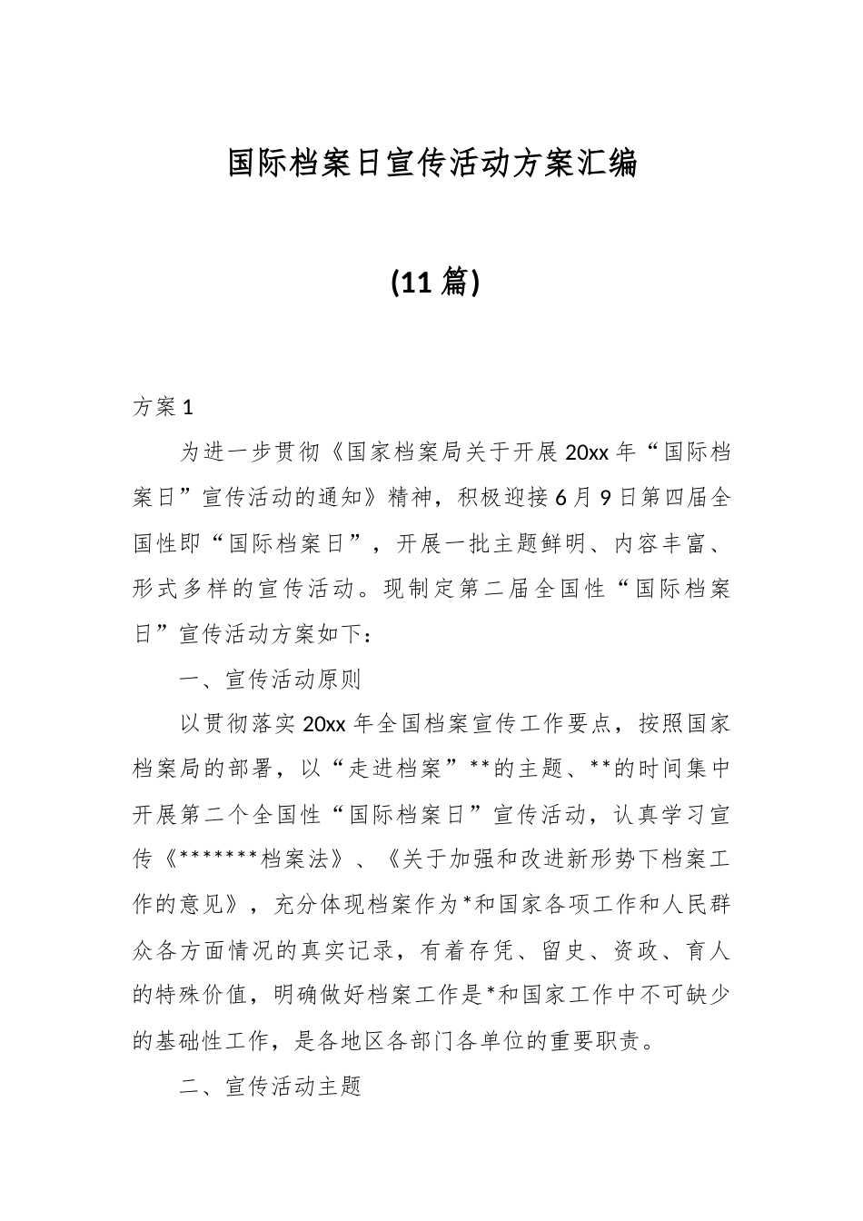 (11篇)国际档案日宣传活动方案汇编.docx_第1页