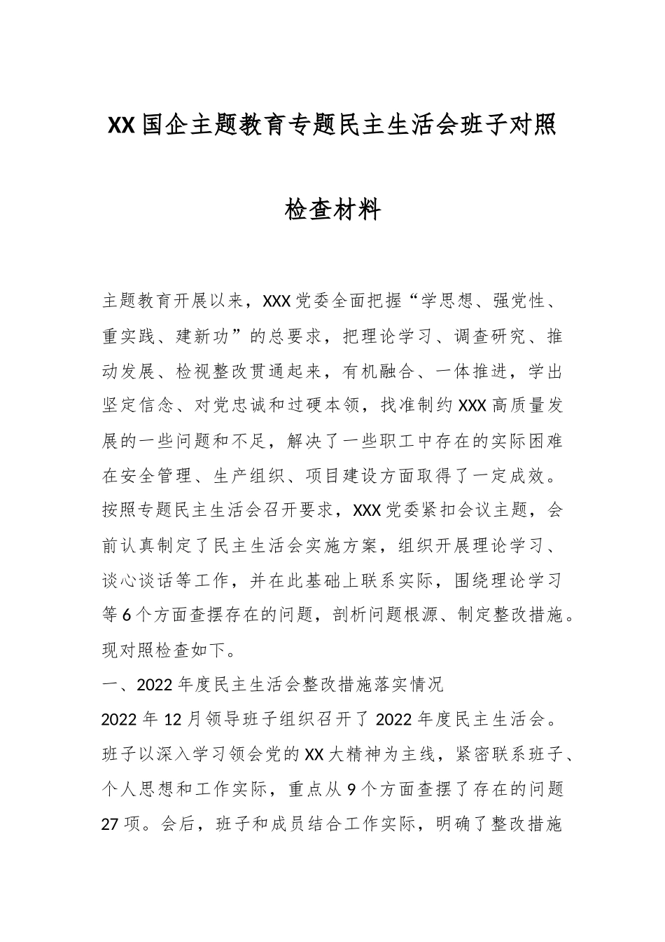 XX国企主题教育专题民主生活会班子对照检查 材料.docx_第1页