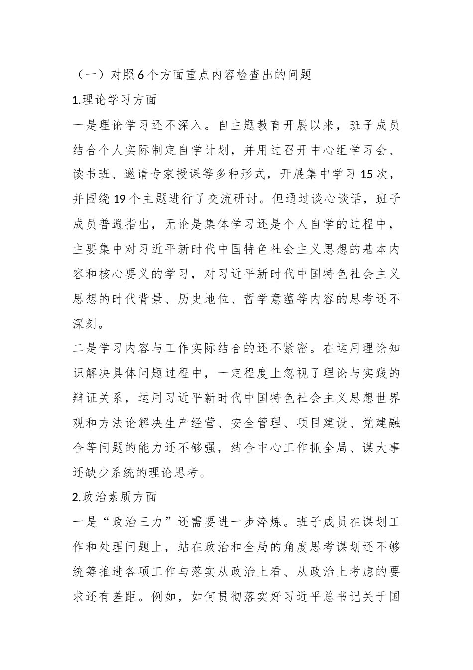 XX国企主题教育专题民主生活会班子对照检查 材料.docx_第3页