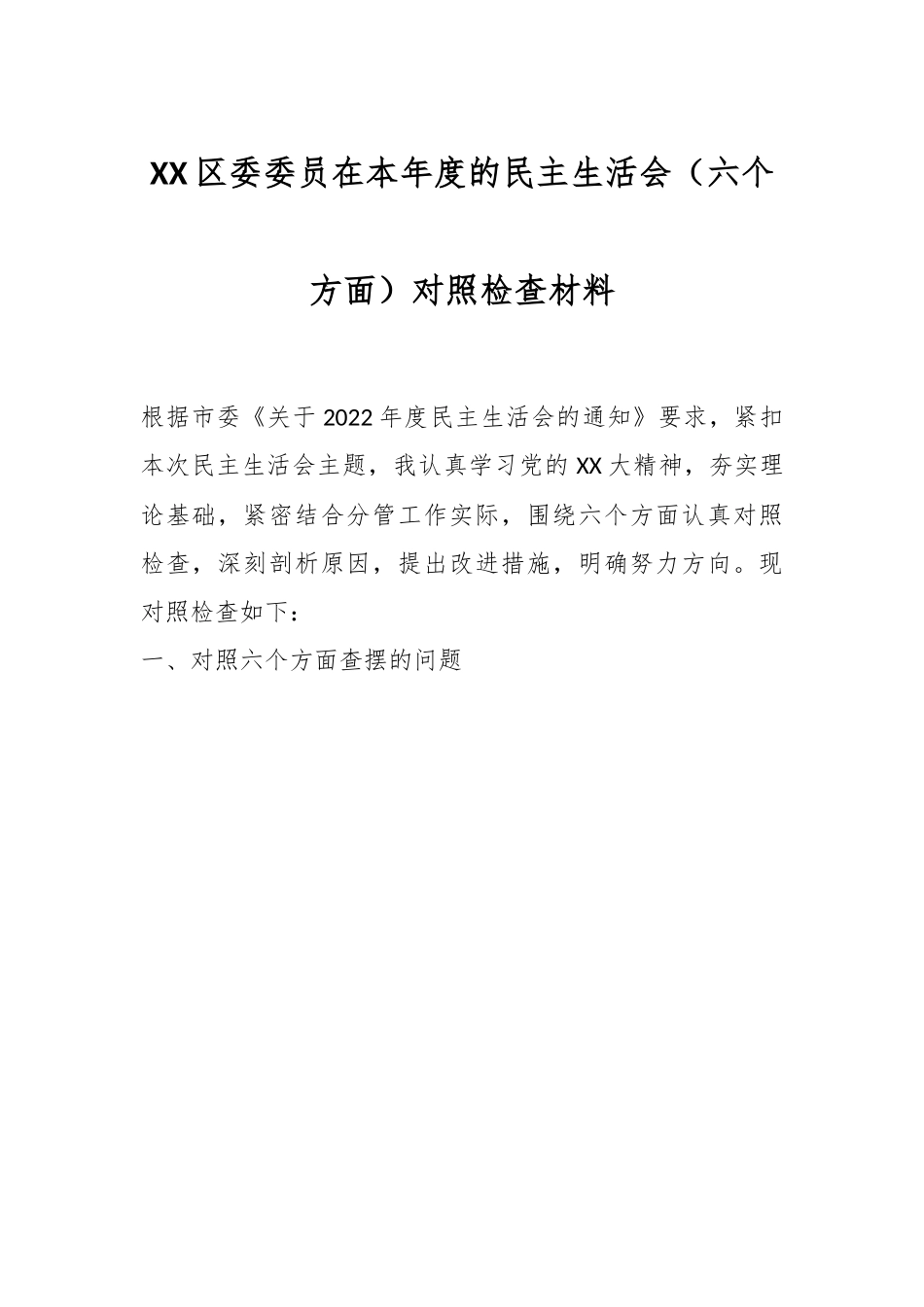 XX区委委员在本年度的民主生活会（六个方面）对照检查材料.docx_第1页