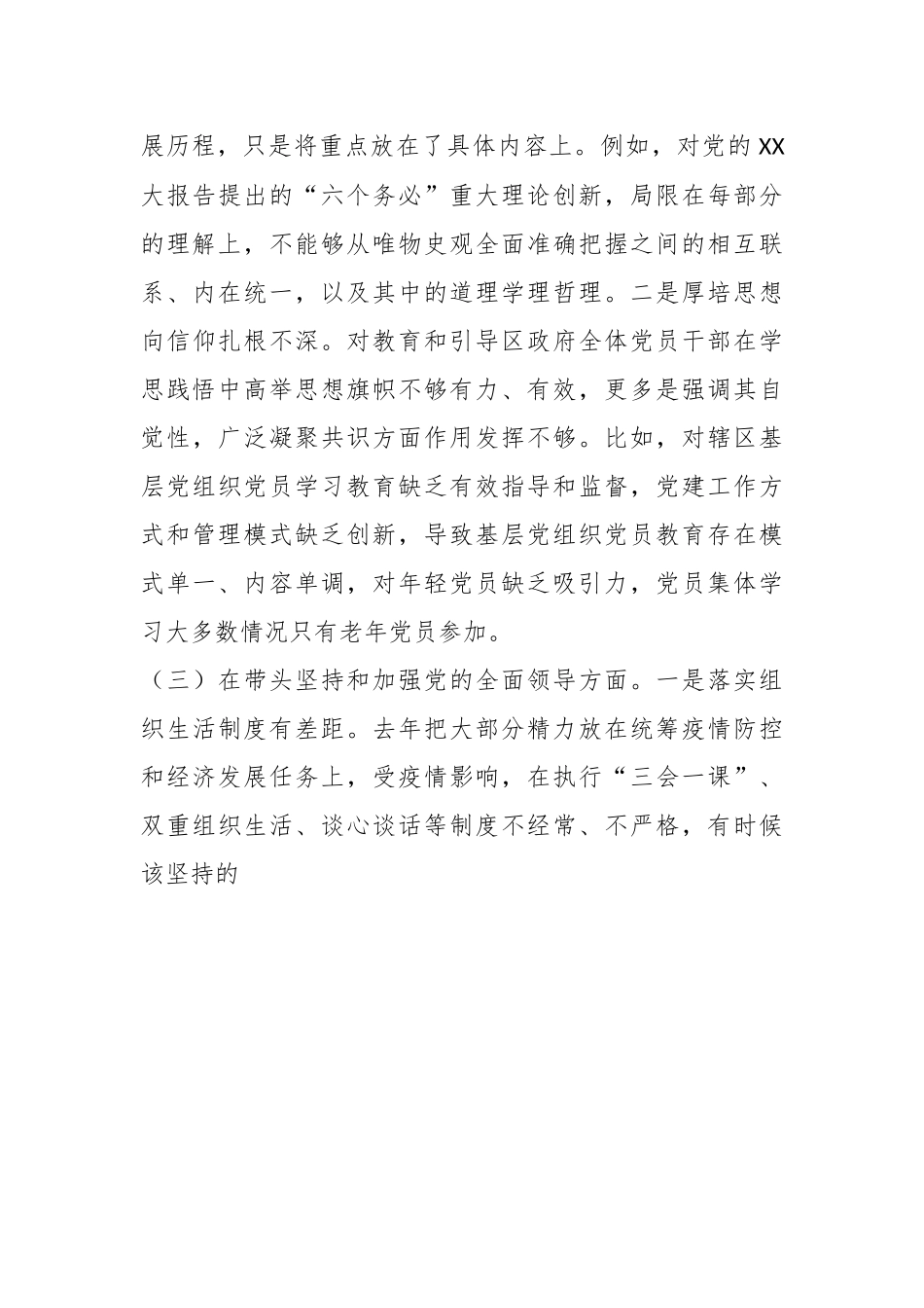 XX区委委员在本年度的民主生活会（六个方面）对照检查材料.docx_第3页