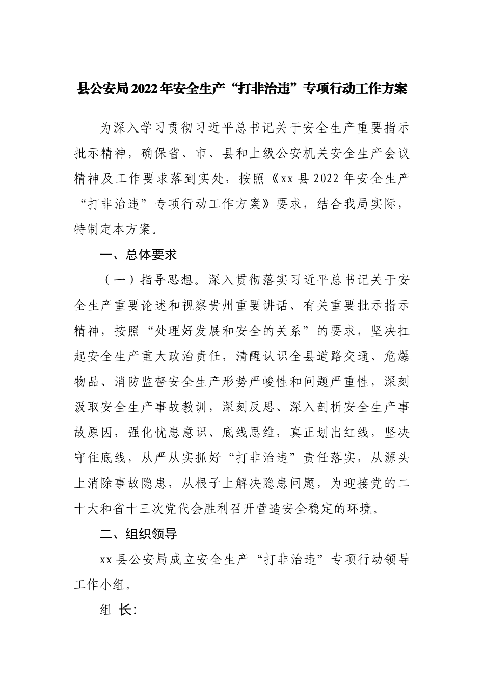 2022年安全生产“打非治违”专项行动工作方案（GA）.docx_第1页