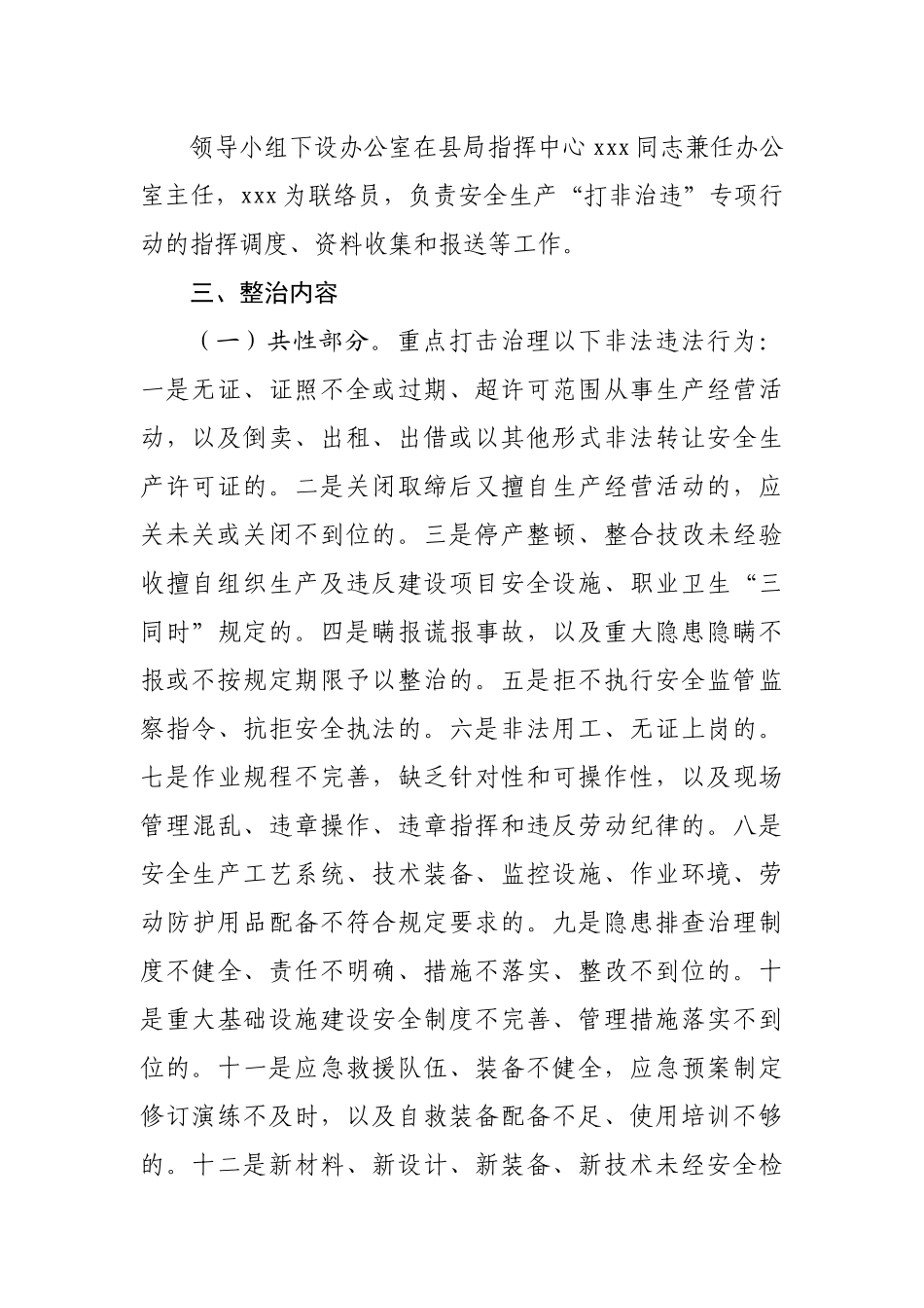 2022年安全生产“打非治违”专项行动工作方案（GA）.docx_第3页