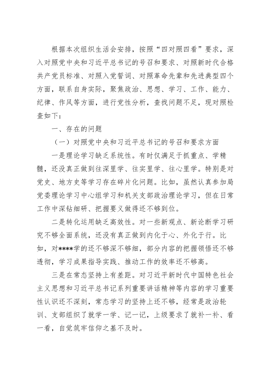 2023机关党支部组织生活会个人对照检查.docx_第2页
