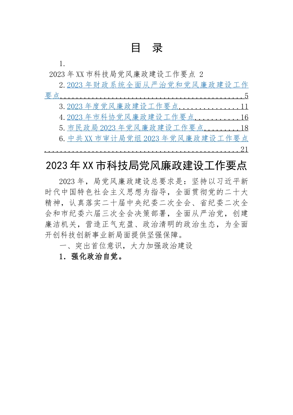 2023年度党风廉政建设工作要点-6篇.docx_第1页