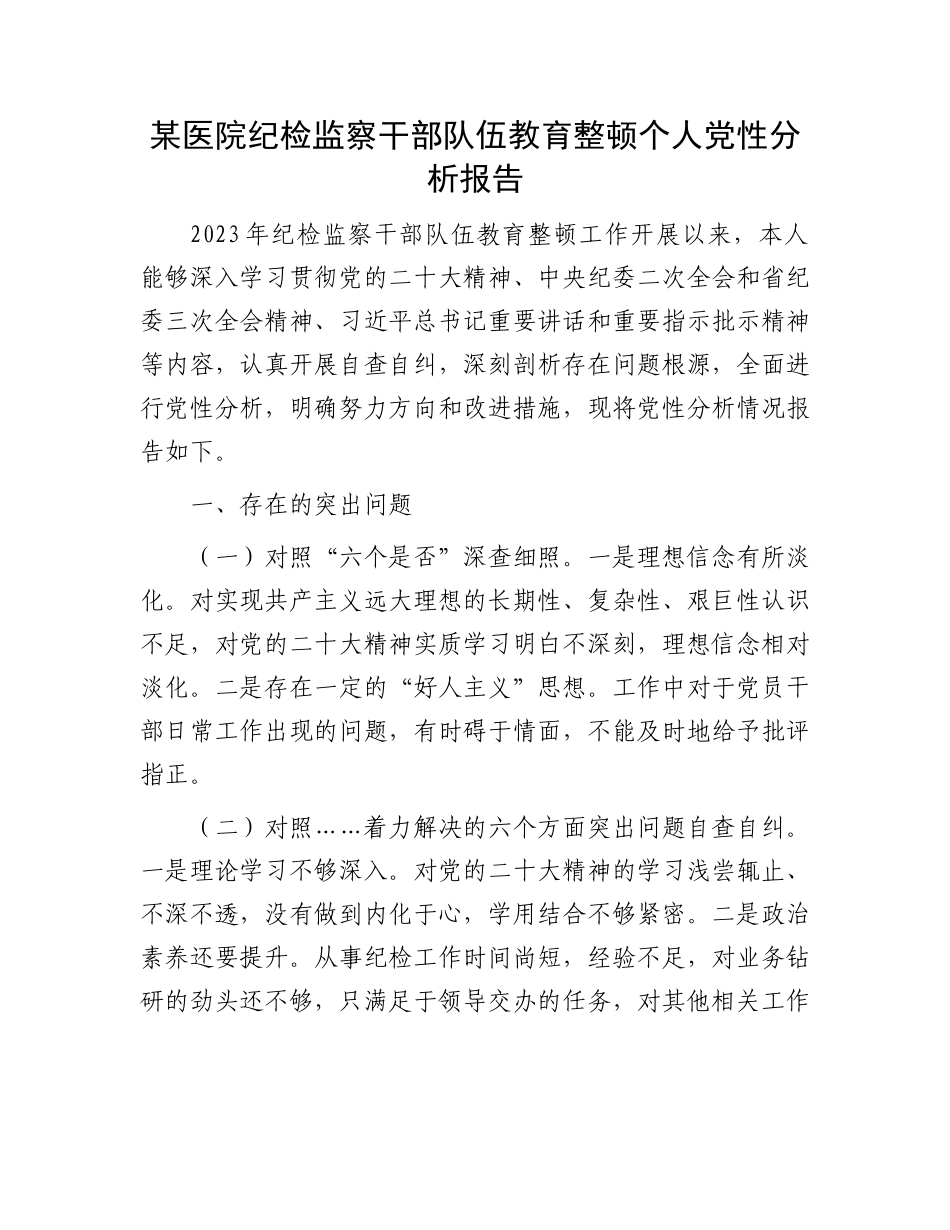 某医院纪检监察干部队伍教育整顿个人党性分析报告.docx_第1页