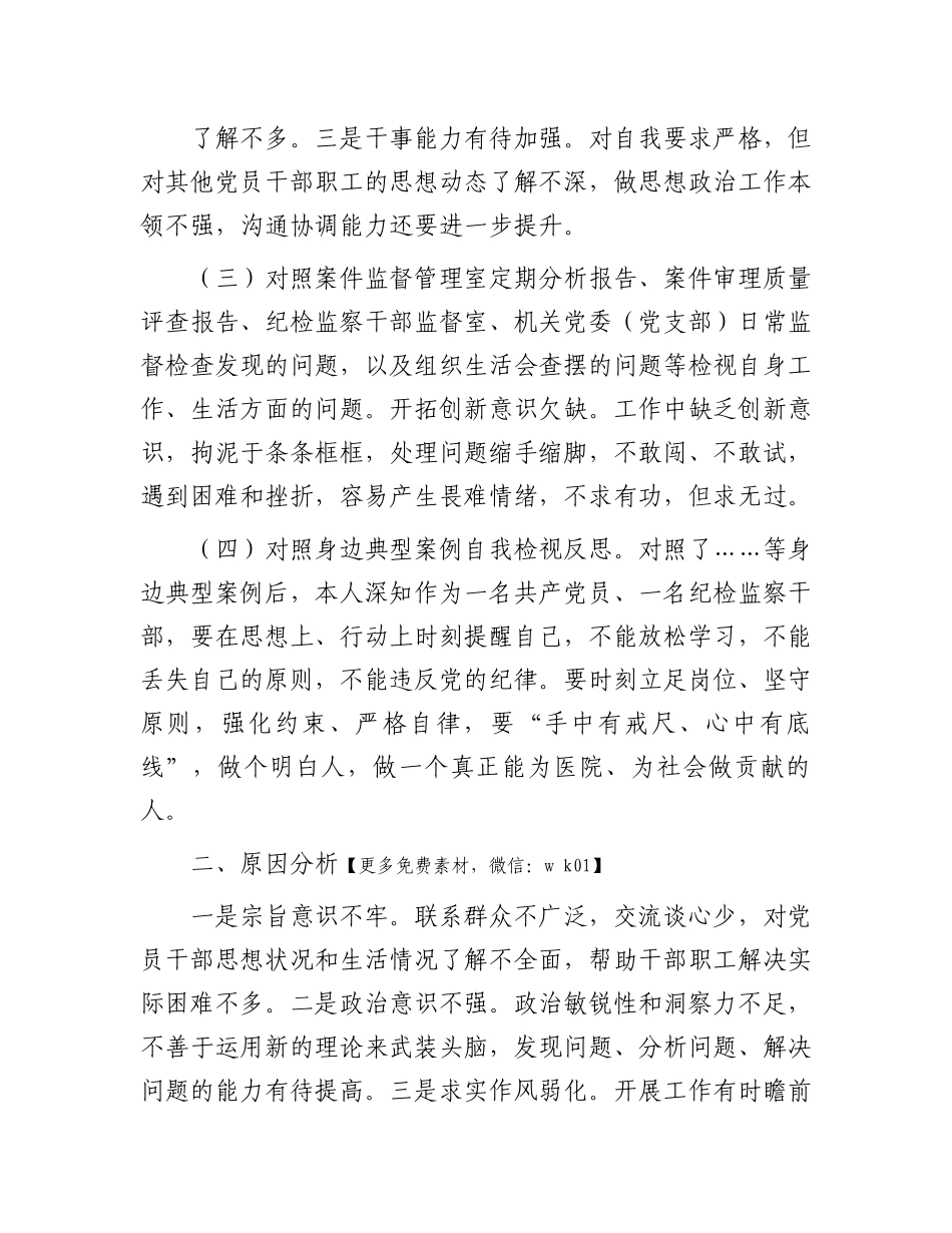 某医院纪检监察干部队伍教育整顿个人党性分析报告.docx_第2页