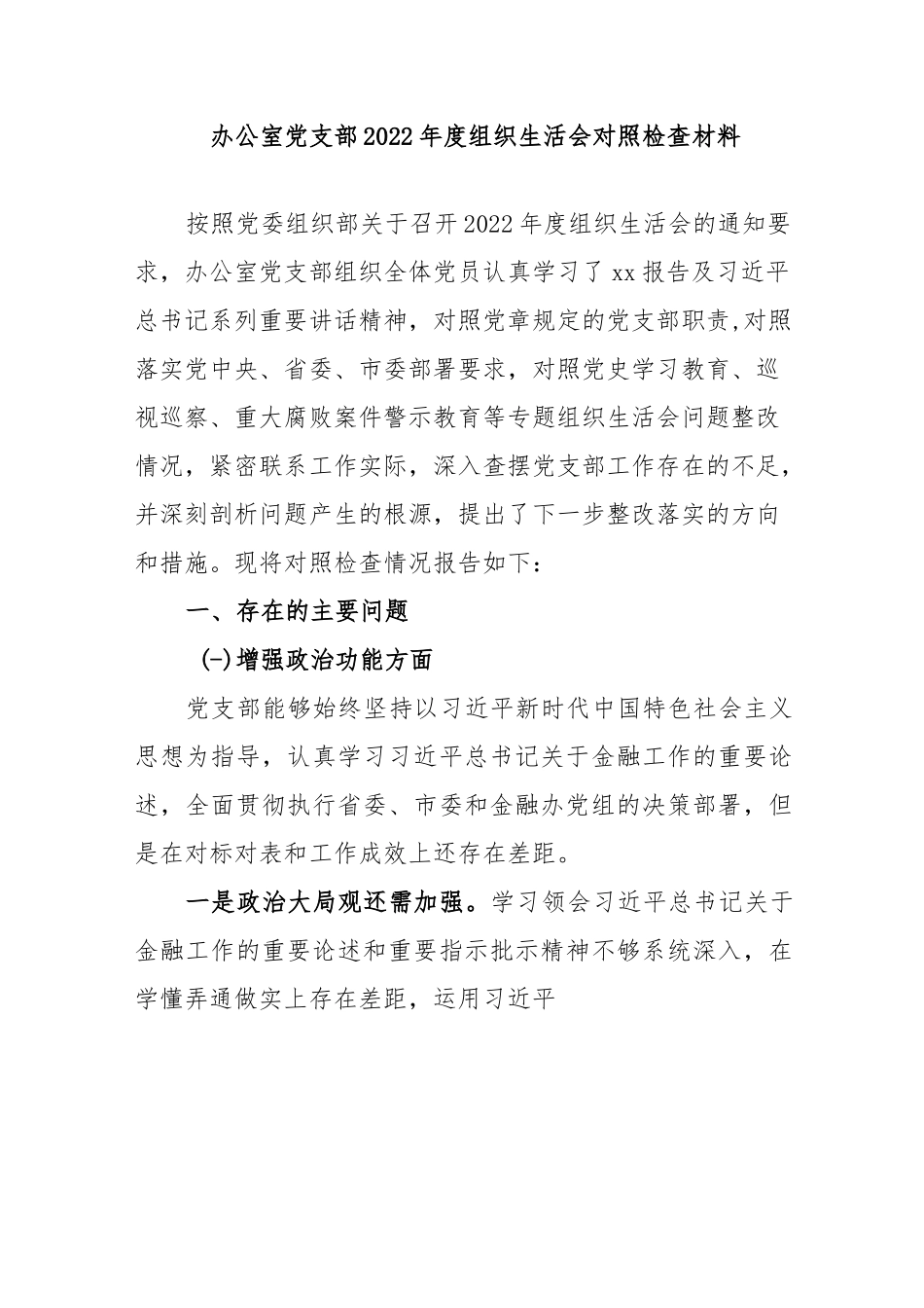 增强政治功能和组织功能存在的问题和差距办公室党支部2022年度组织生活会对照检查材料.docx_第1页