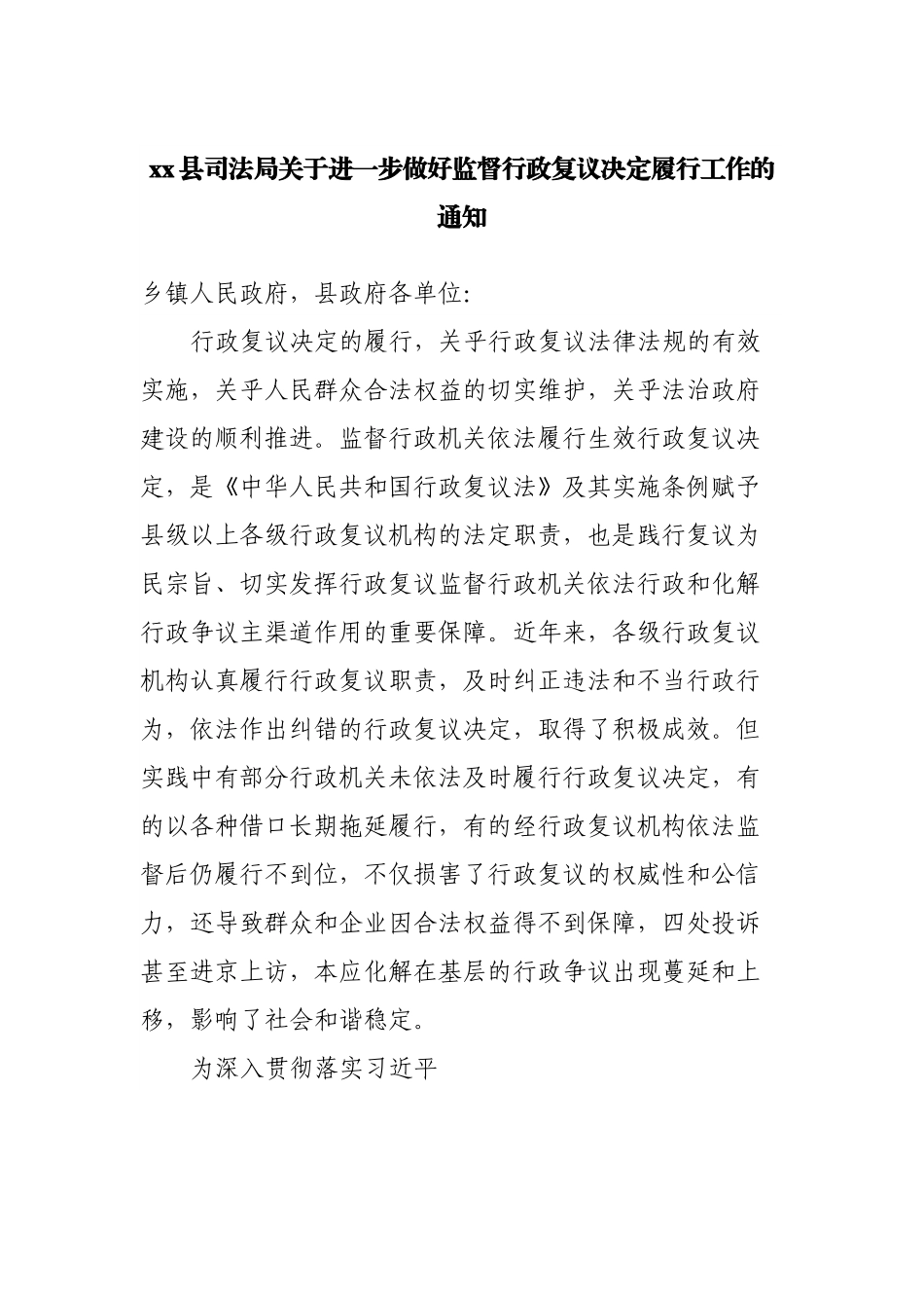进一步做好监督行政复议决定履行工作的通知.docx_第1页