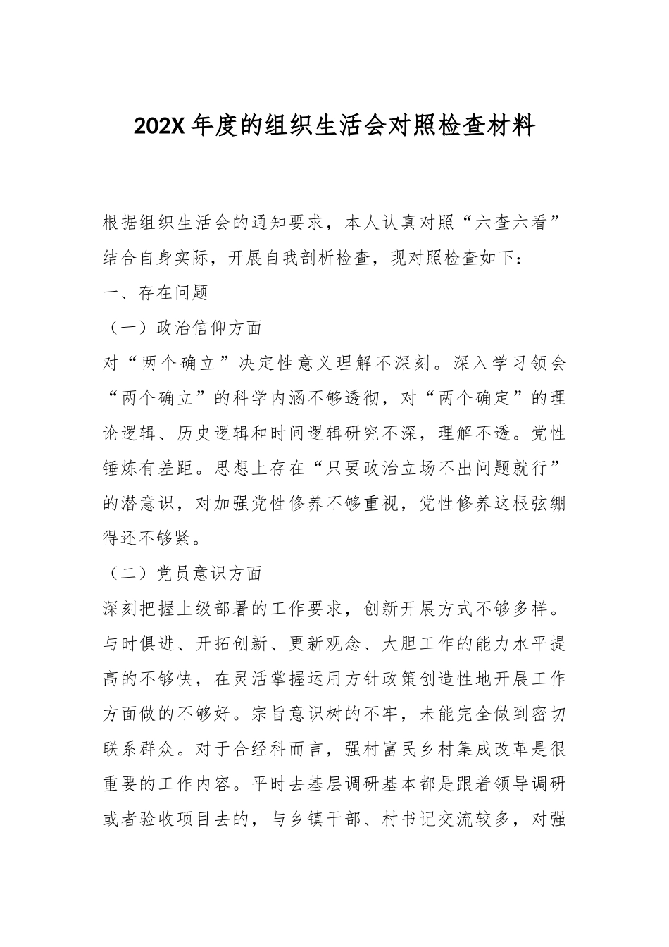 202X年度的组织生活会对照检查材料.docx_第1页