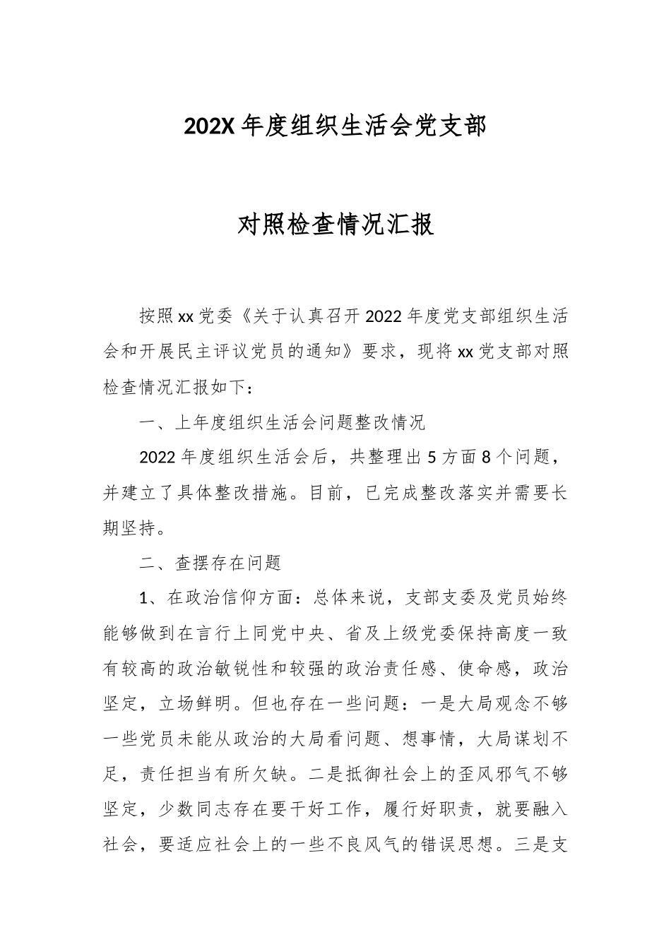 202X年度组织生活会党支部对照检查情况汇报.docx_第1页