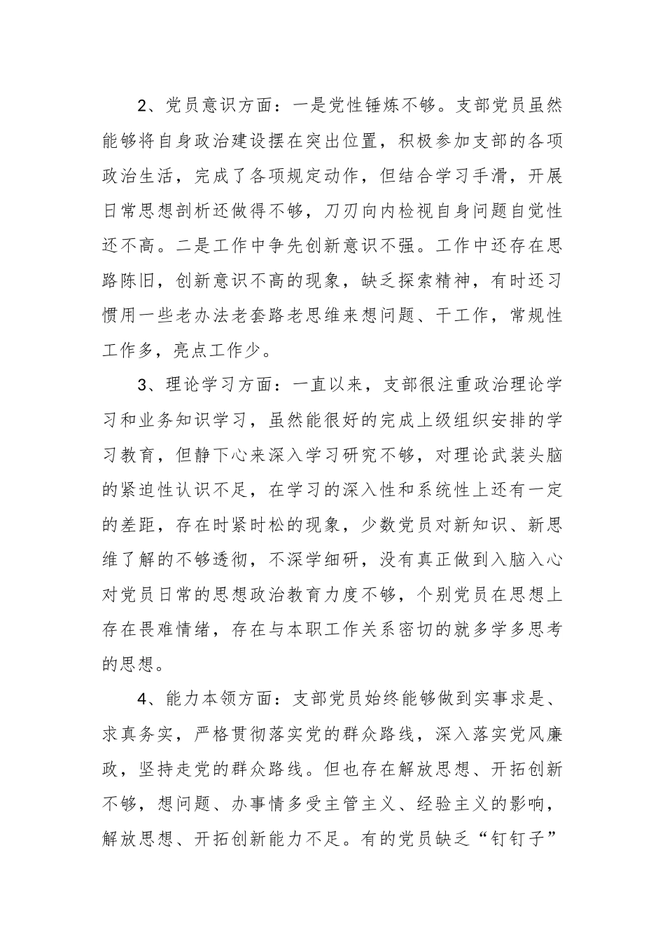202X年度组织生活会党支部对照检查情况汇报.docx_第3页