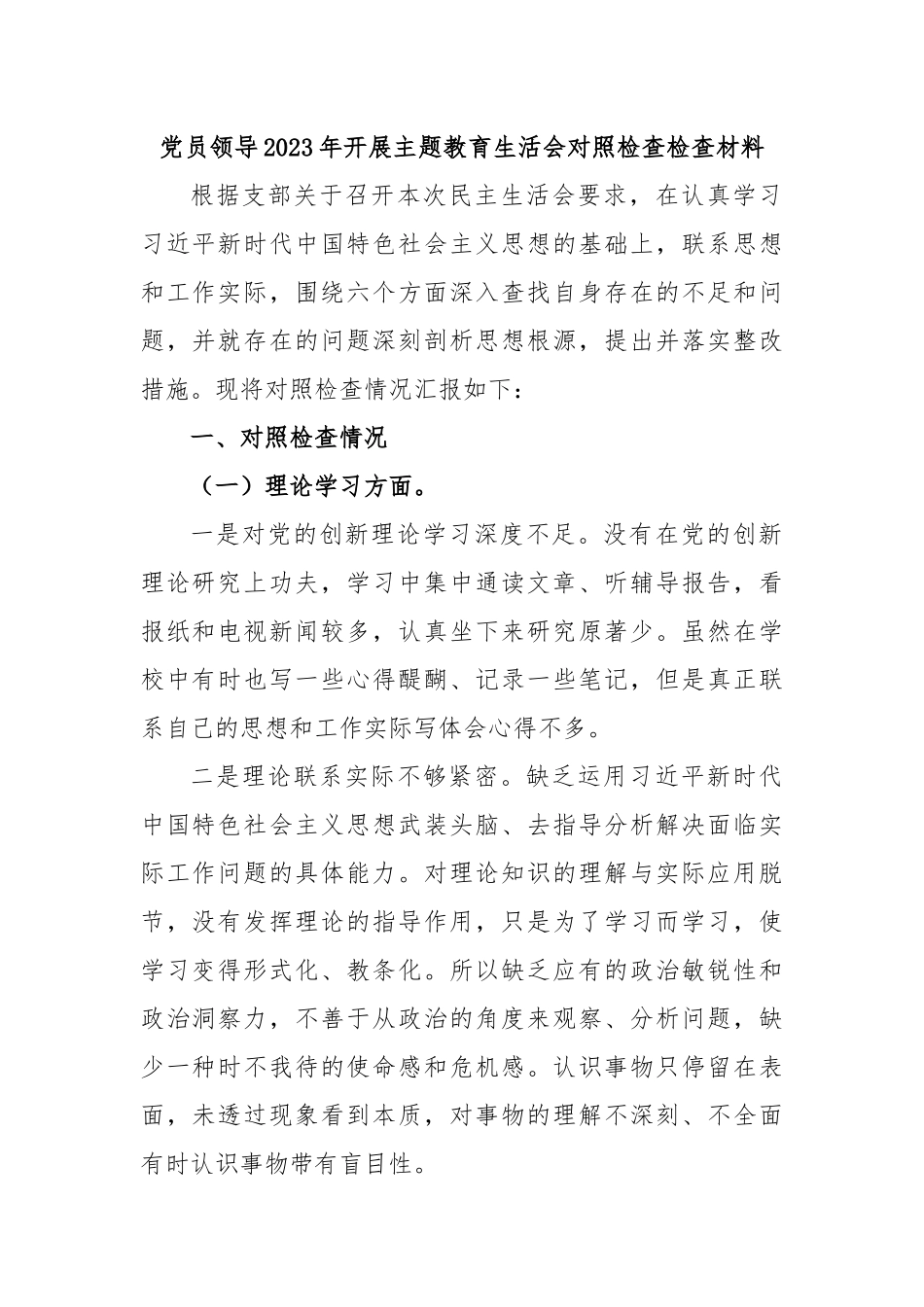 党员领导2023年开展主题教育生活会对照检查检查材料.docx_第1页