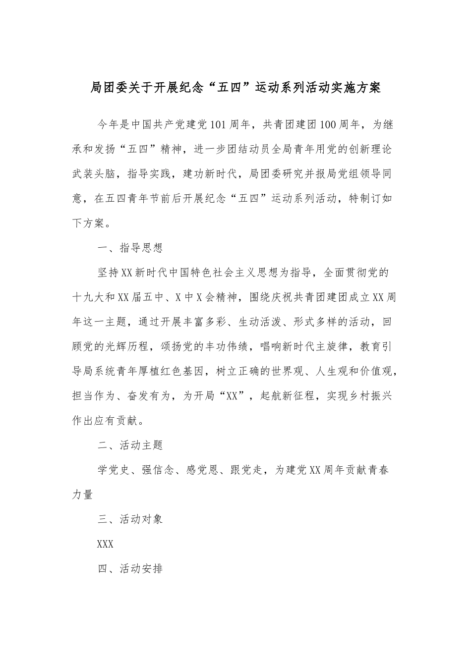 局团委关于开展纪念“五四”运动系列活动实施方案.docx_第1页