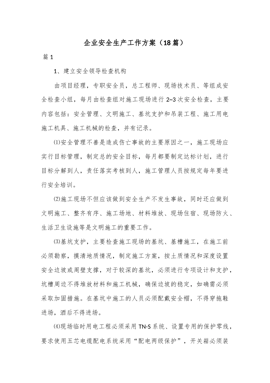 （18篇）企业安全生产工作方案.docx_第1页