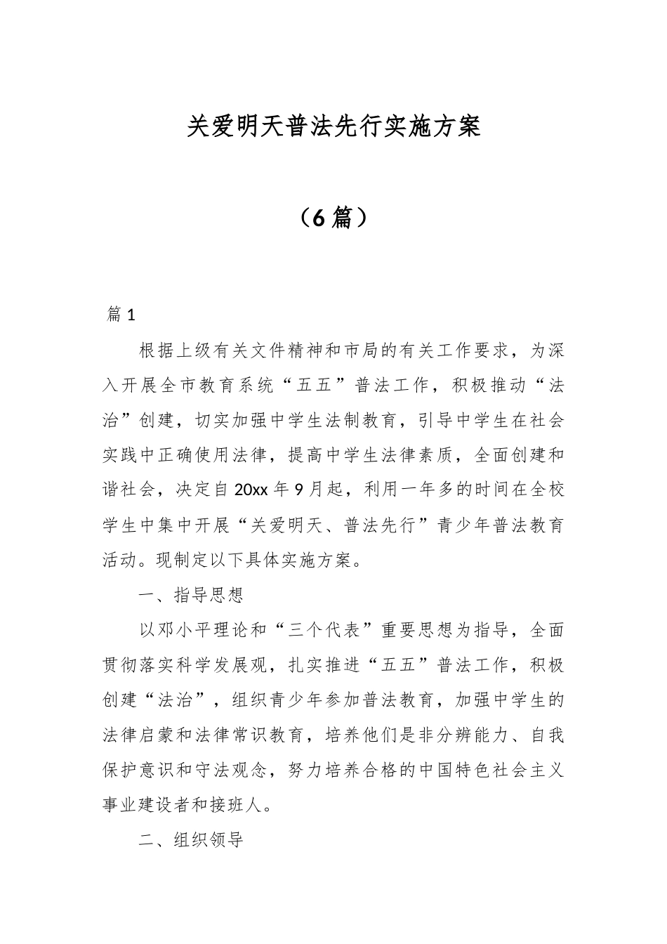 （6篇）关爱明天普法先行实施方案.docx_第1页