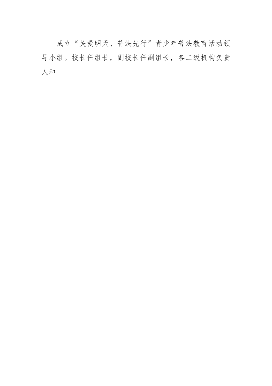 （6篇）关爱明天普法先行实施方案.docx_第2页