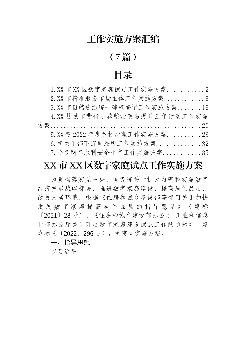 (7篇)各类工作实施方案汇编.docx_第1页