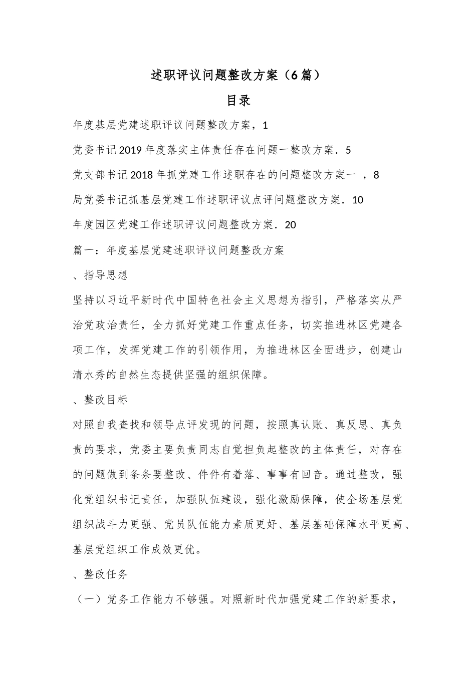 （6篇）述职评议问题整改方案.docx_第1页