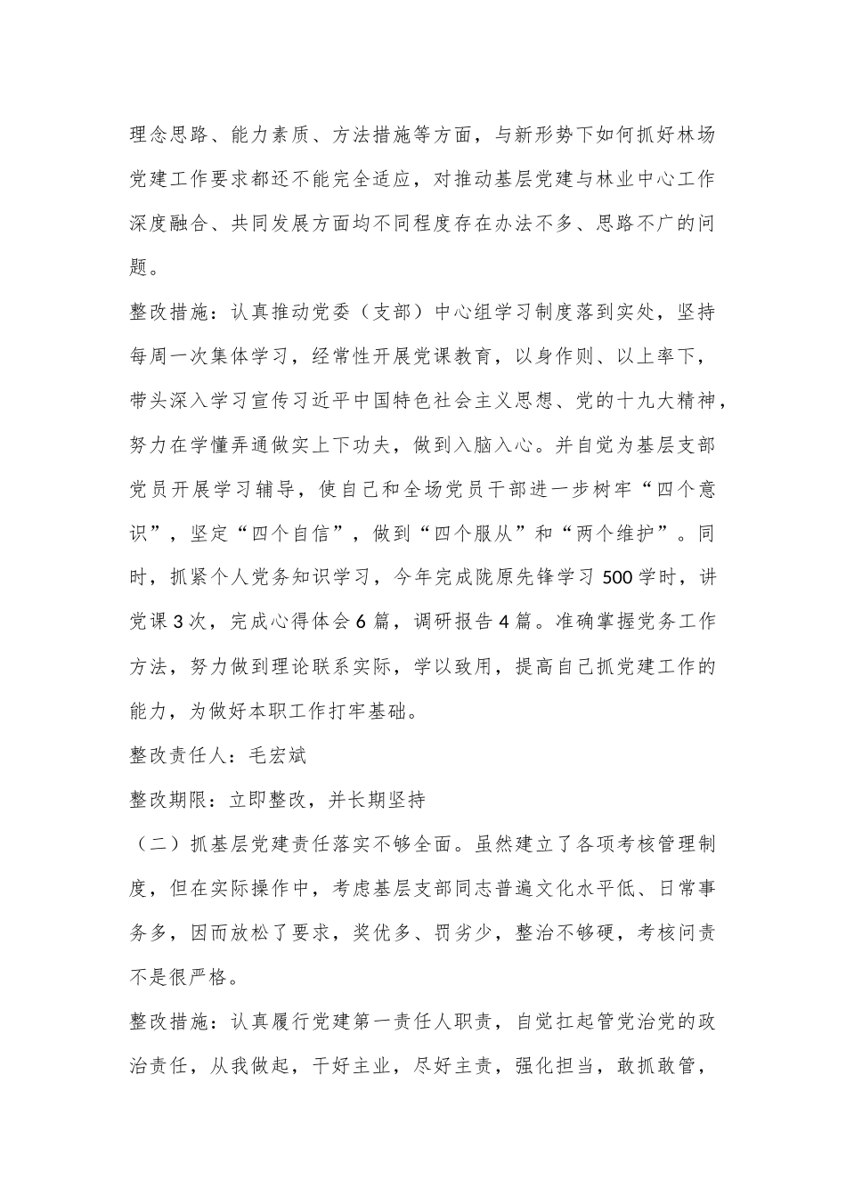 （6篇）述职评议问题整改方案.docx_第3页