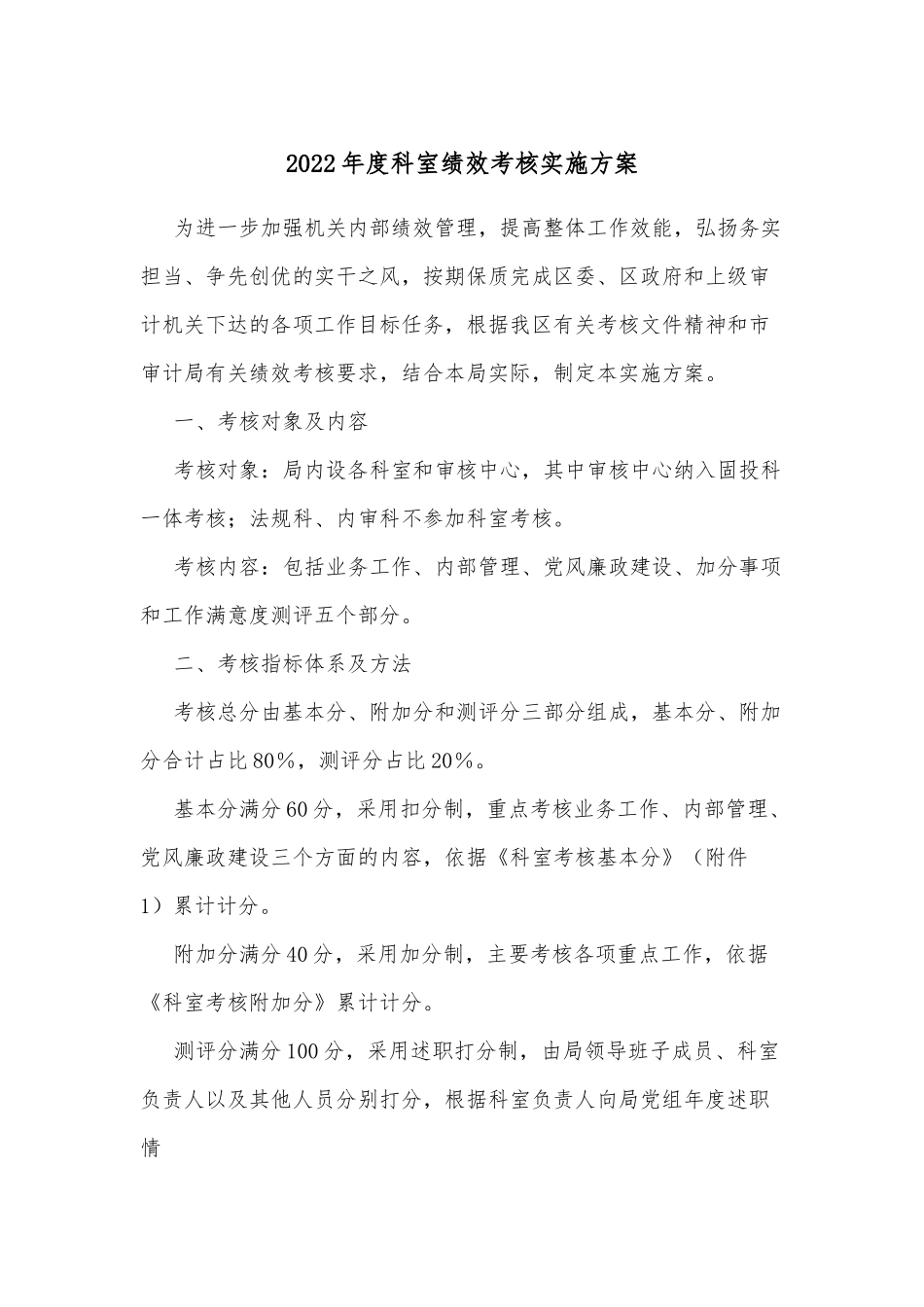 2022年度科室绩效考核实施方案.docx_第1页