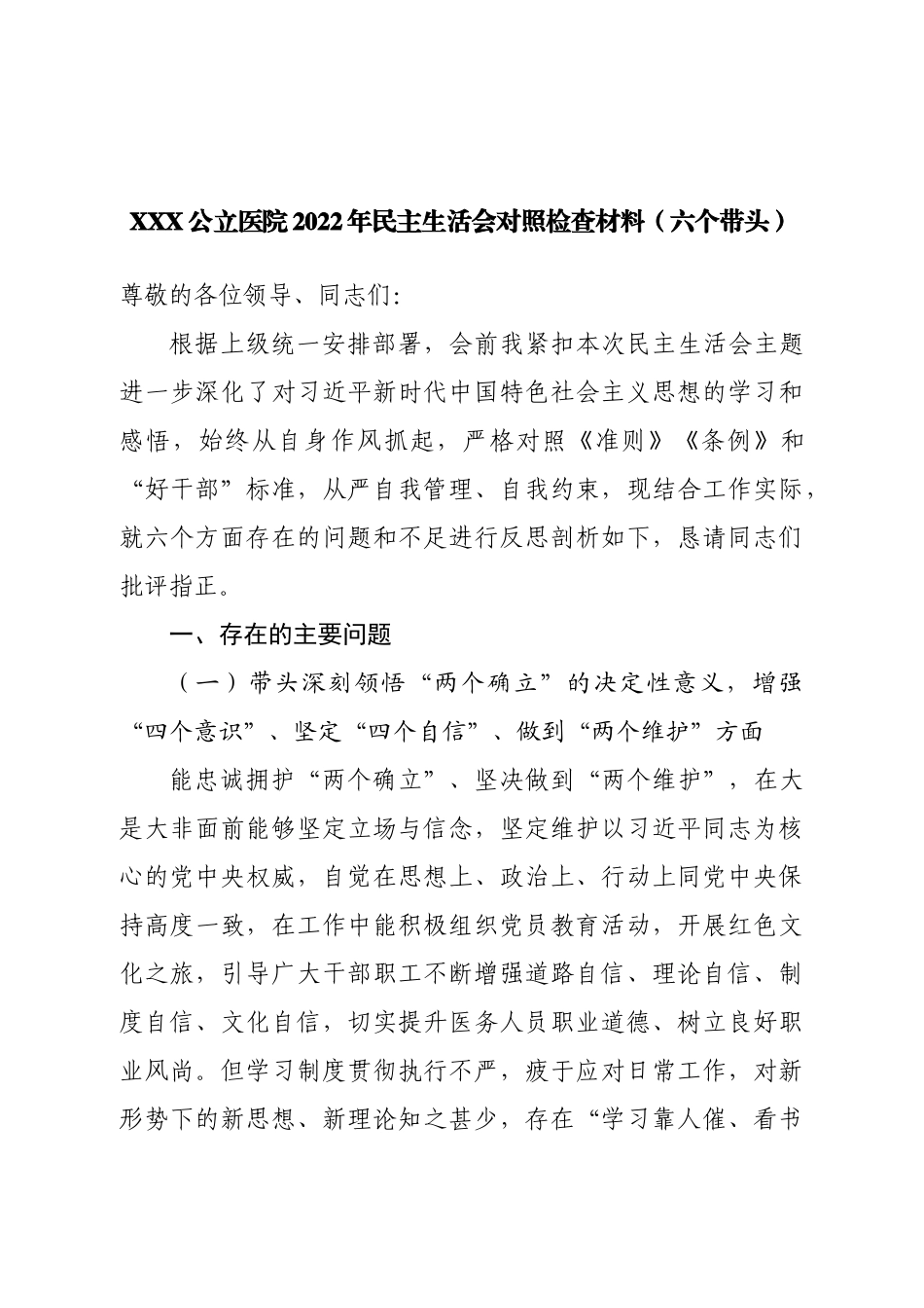 班子医院班子2022年民主生活会对照检查材料（六个带头）.doc_第1页