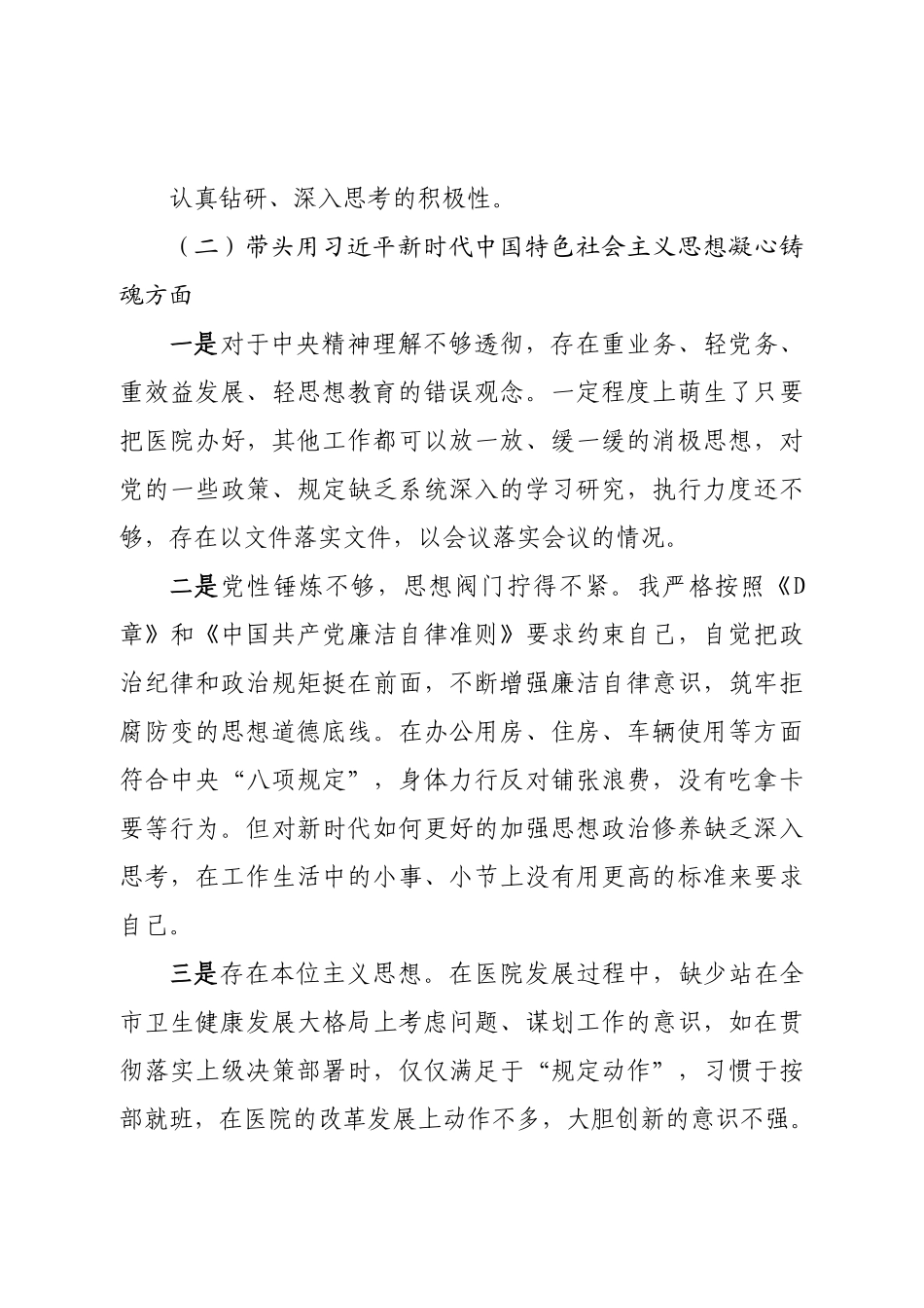 班子医院班子2022年民主生活会对照检查材料（六个带头）.doc_第3页