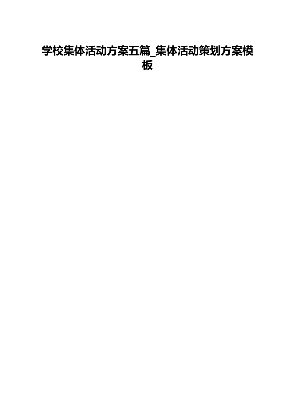 学校集体活动方案五篇_集体活动策划方案模板.docx_第1页