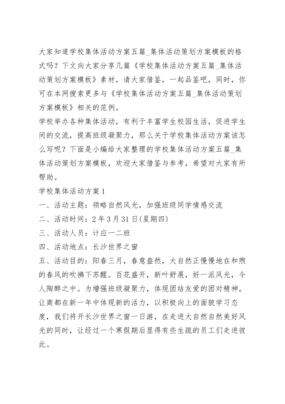 学校集体活动方案五篇_集体活动策划方案模板.docx_第2页